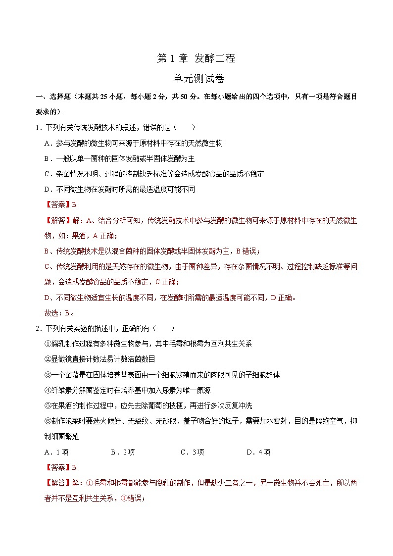 第1章 发酵工程(练习卷)——2022-2023学年高二生物下学期期末知识点精讲+训练学案+期末模拟卷(解析版)第1页