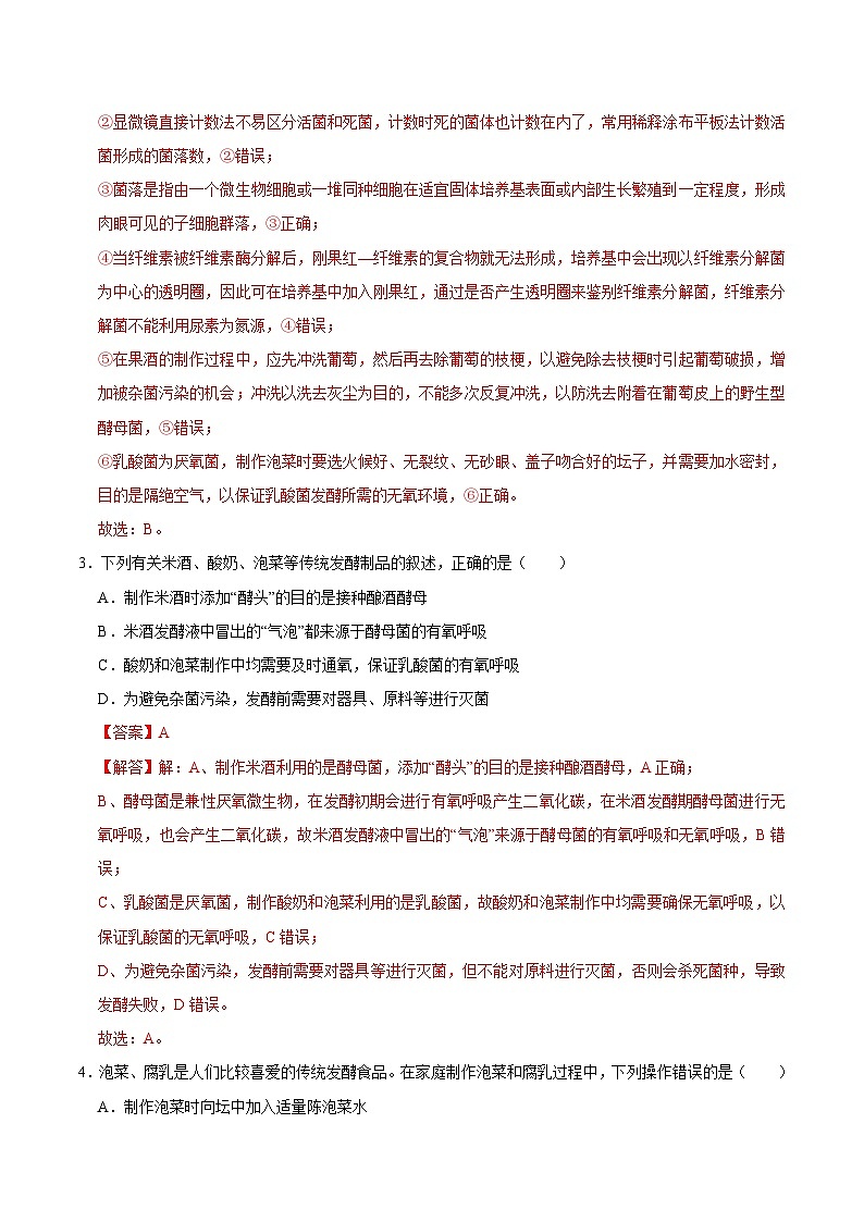 第1章 发酵工程(练习卷)——2022-2023学年高二生物下学期期末知识点精讲+训练学案+期末模拟卷(解析版)第2页