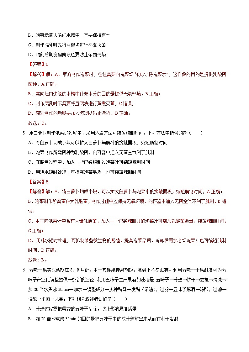 第1章 发酵工程(练习卷)——2022-2023学年高二生物下学期期末知识点精讲+训练学案+期末模拟卷(解析版)第3页