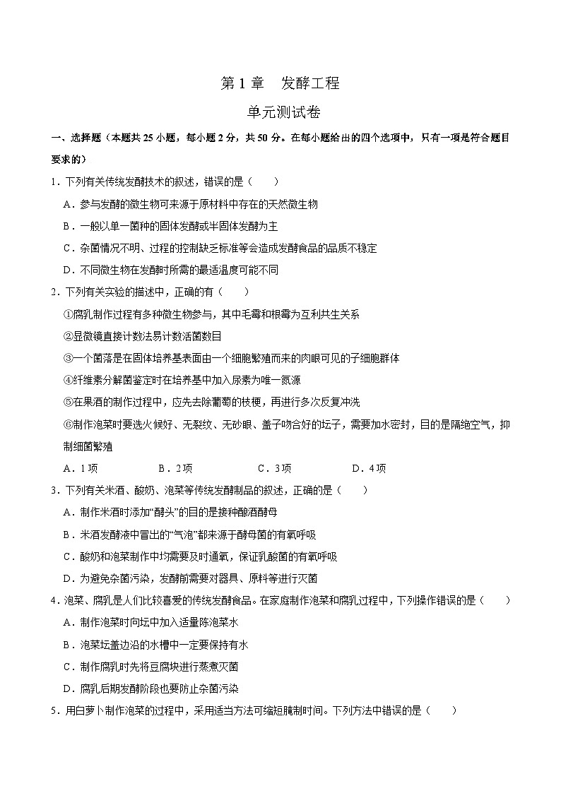 第1章 发酵工程(练习卷)——2022-2023学年高二生物下学期期末知识点精讲+训练学案+期末模拟卷(原卷版)第1页