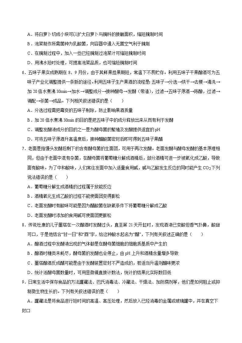 第1章 发酵工程(练习卷)——2022-2023学年高二生物下学期期末知识点精讲+训练学案+期末模拟卷(原卷版)第2页