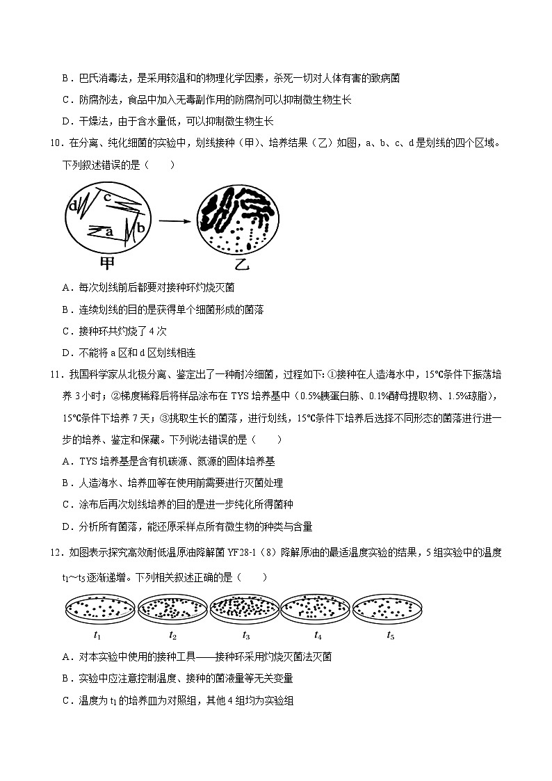 第1章 发酵工程(练习卷)——2022-2023学年高二生物下学期期末知识点精讲+训练学案+期末模拟卷(原卷版)第3页