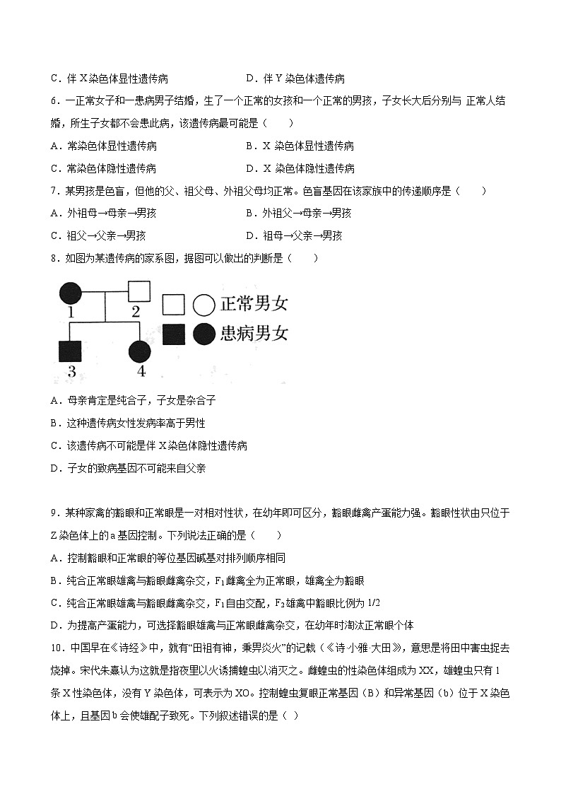 专题05 性别决定和伴性遗传——高一生物下学期期末专题复习学案(人教版2019必修2)(原卷版)第3页