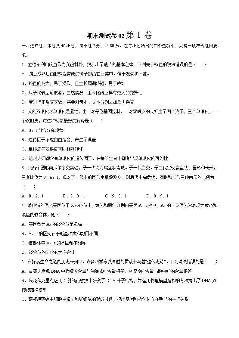 卷02——2021-2022学年高一生物下学期期末模拟测试卷(苏教版2019必修2)(原卷版)第1页