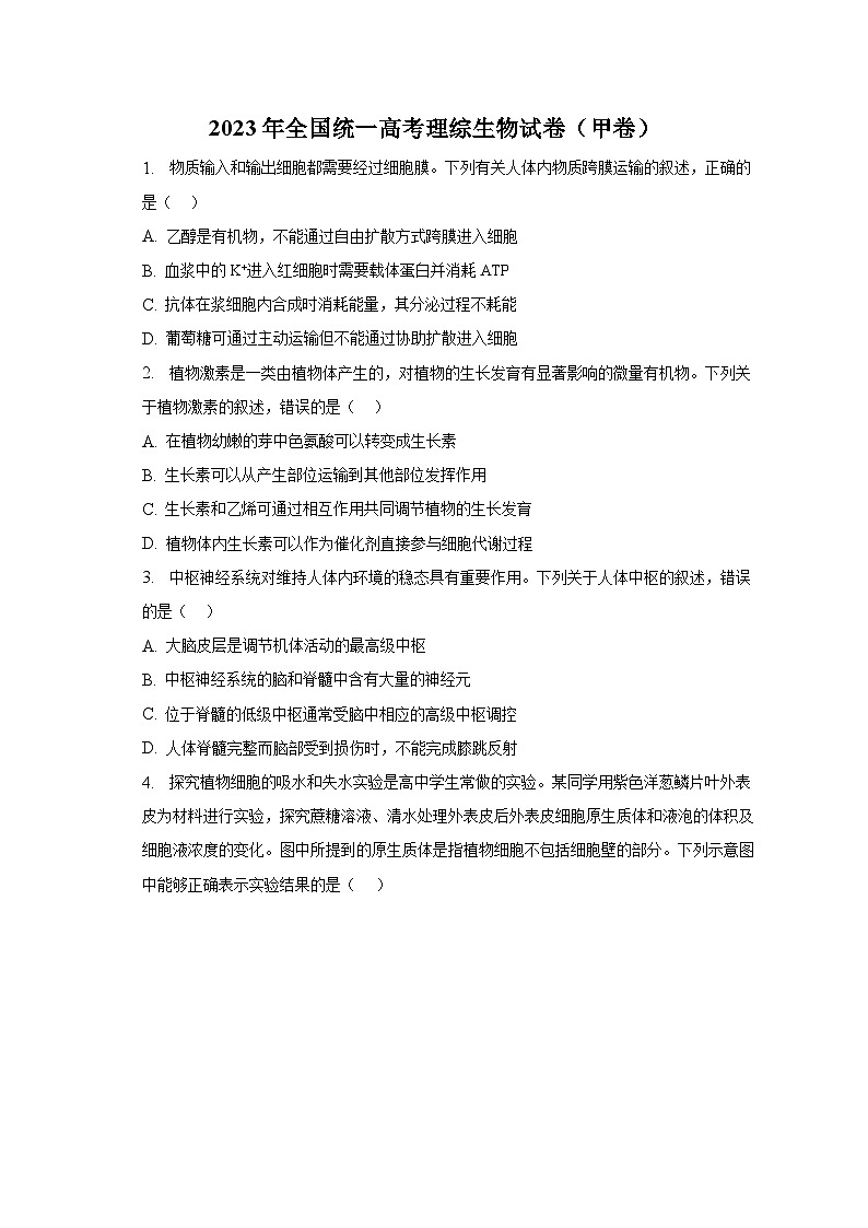 2023年全国统一高考理综生物试卷(甲卷)及答案解析第1页