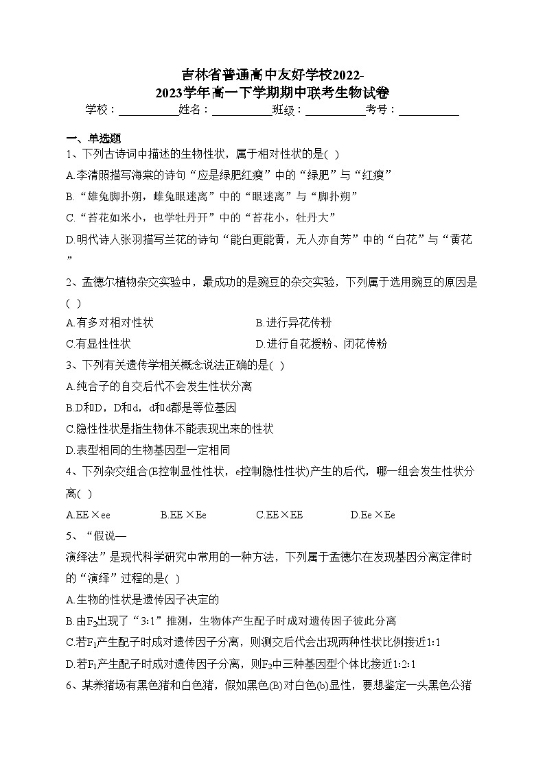 吉林省普通高中友好学校2022-2023学年高一下学期期中联考生物试卷(含答案)第1页