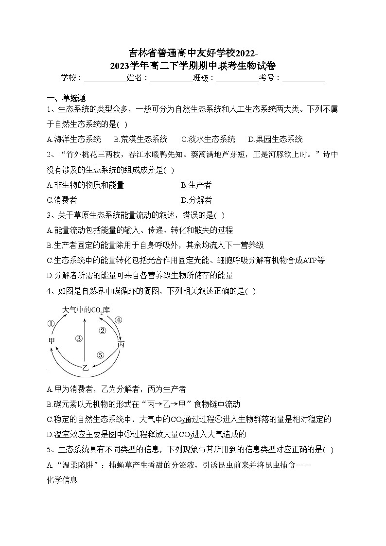 吉林省普通高中友好学校2022-2023学年高二下学期期中联考生物试卷(含答案)第1页