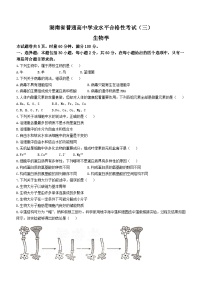 湖南省2023年普通高中学业水平合格性考试模拟卷（三）生物试题