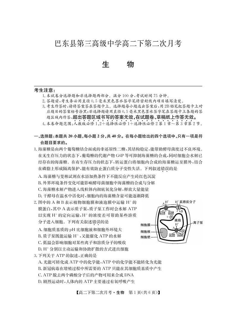 巴东县第三高级中学2022-2023学年高二下学期3月第二次月考生物试卷(PDF版)第1页