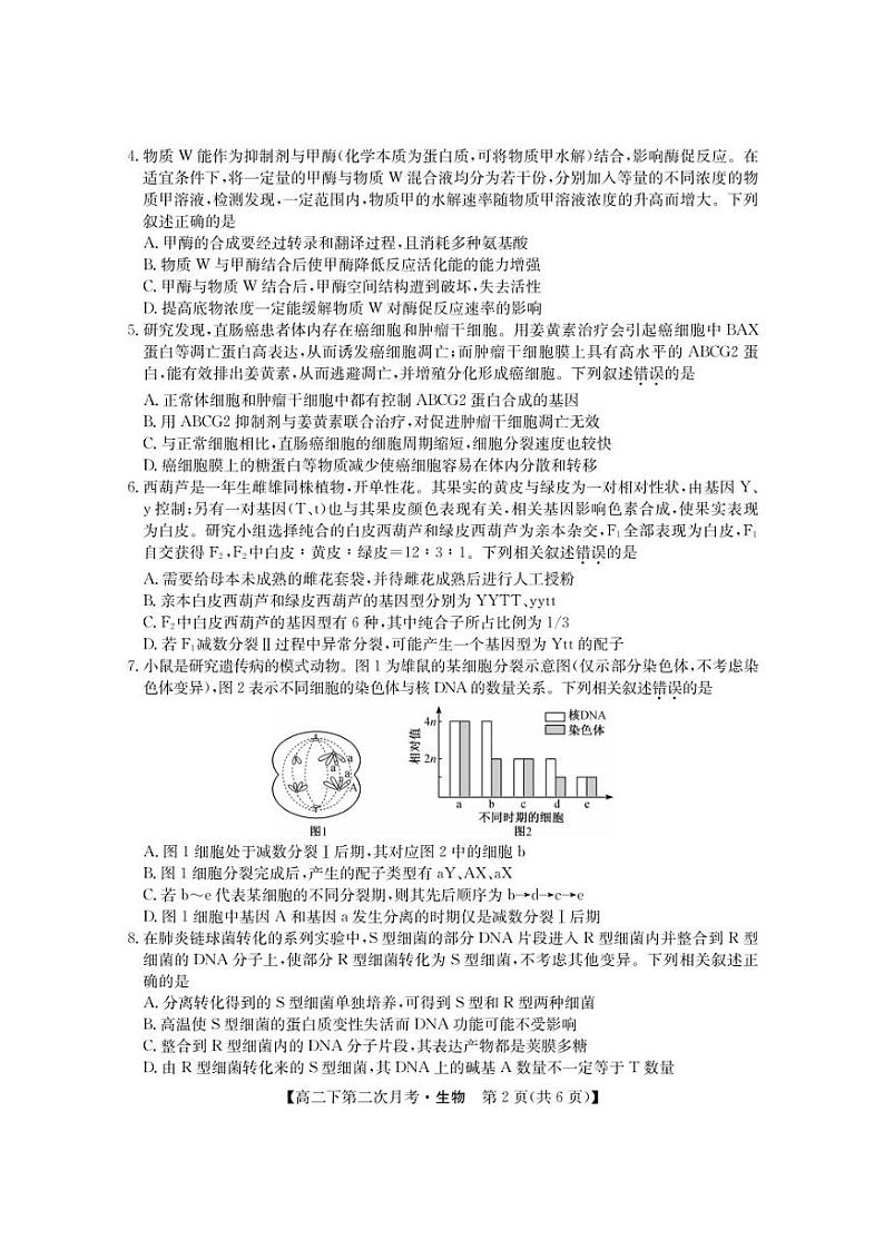 巴东县第三高级中学2022-2023学年高二下学期3月第二次月考生物试卷(PDF版)第2页