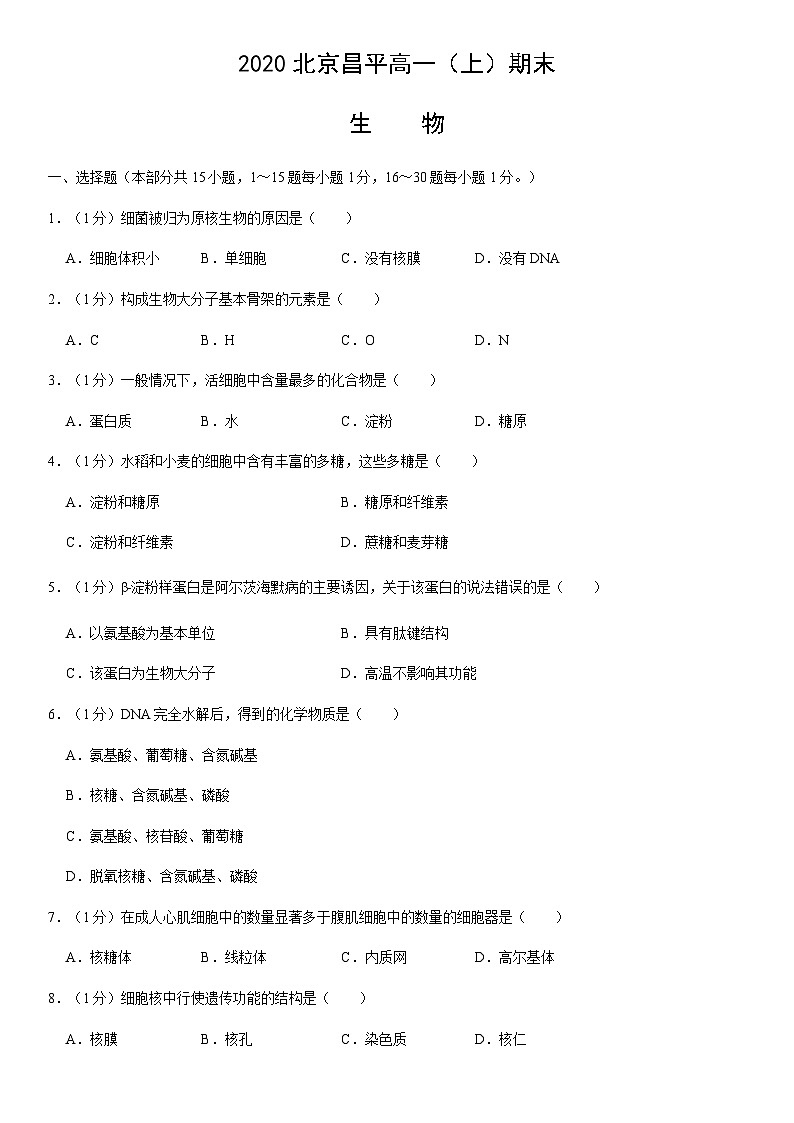 2020北京昌平高一(上)期末生物(教师版) 试卷01