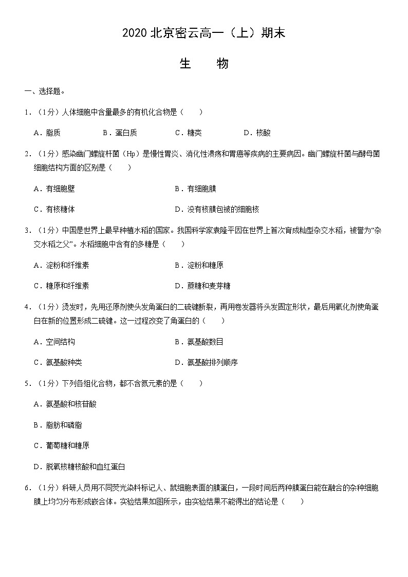 2020北京密云高一(上)期末生物(教师版)第1页