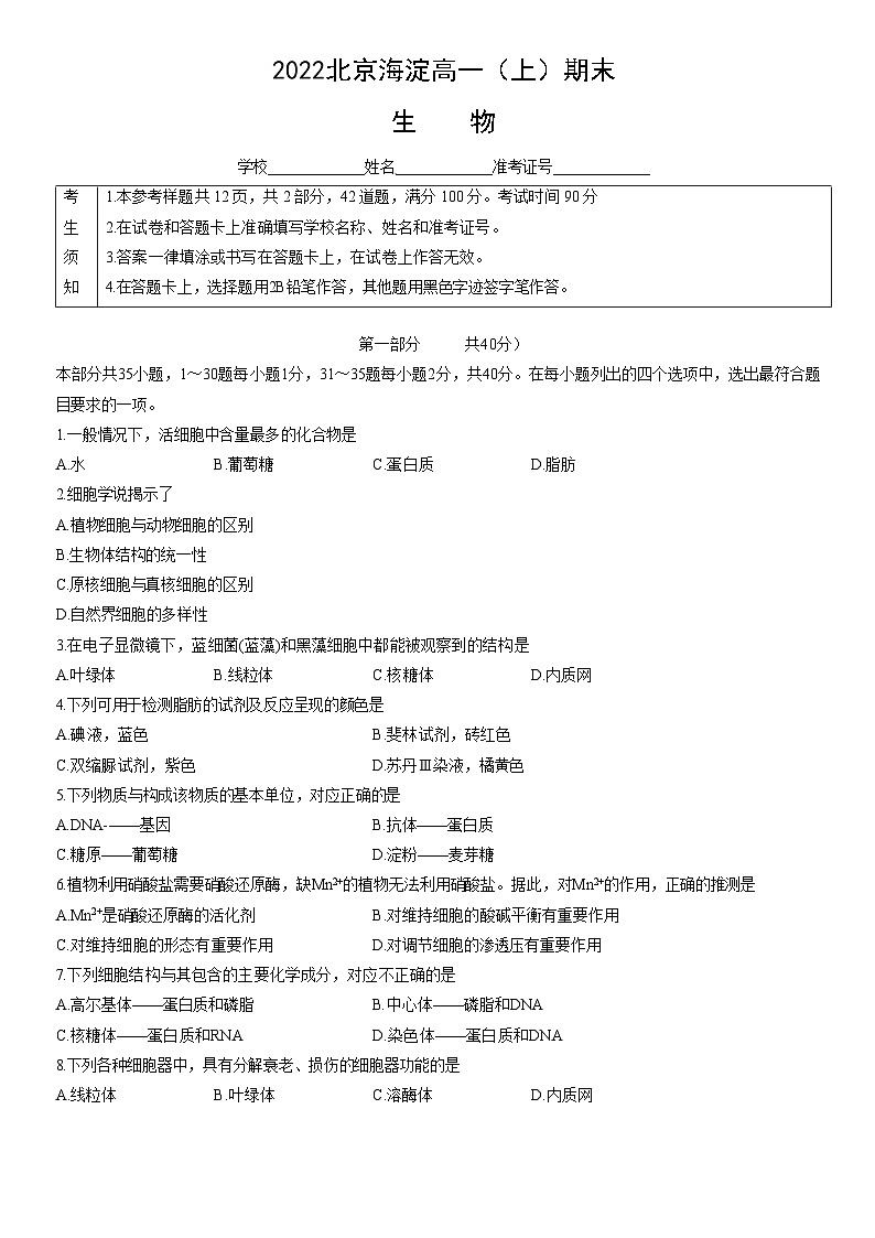 2022北京海淀高一(上)期末生物(教师版)第1页