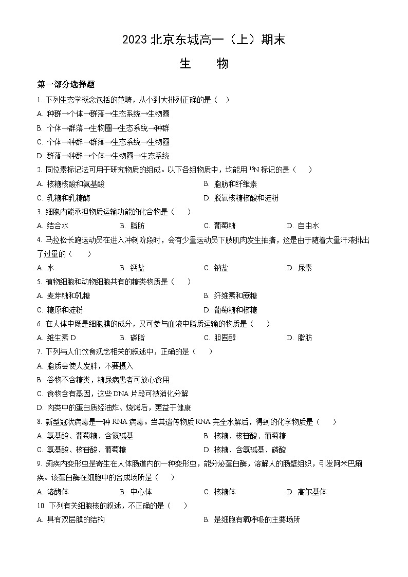 2023北京东城高一(上)期末生物(教师版)第1页
