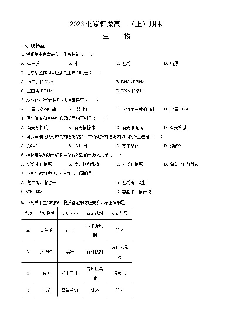 2023北京怀柔高一(上)期末生物(教师版)第1页
