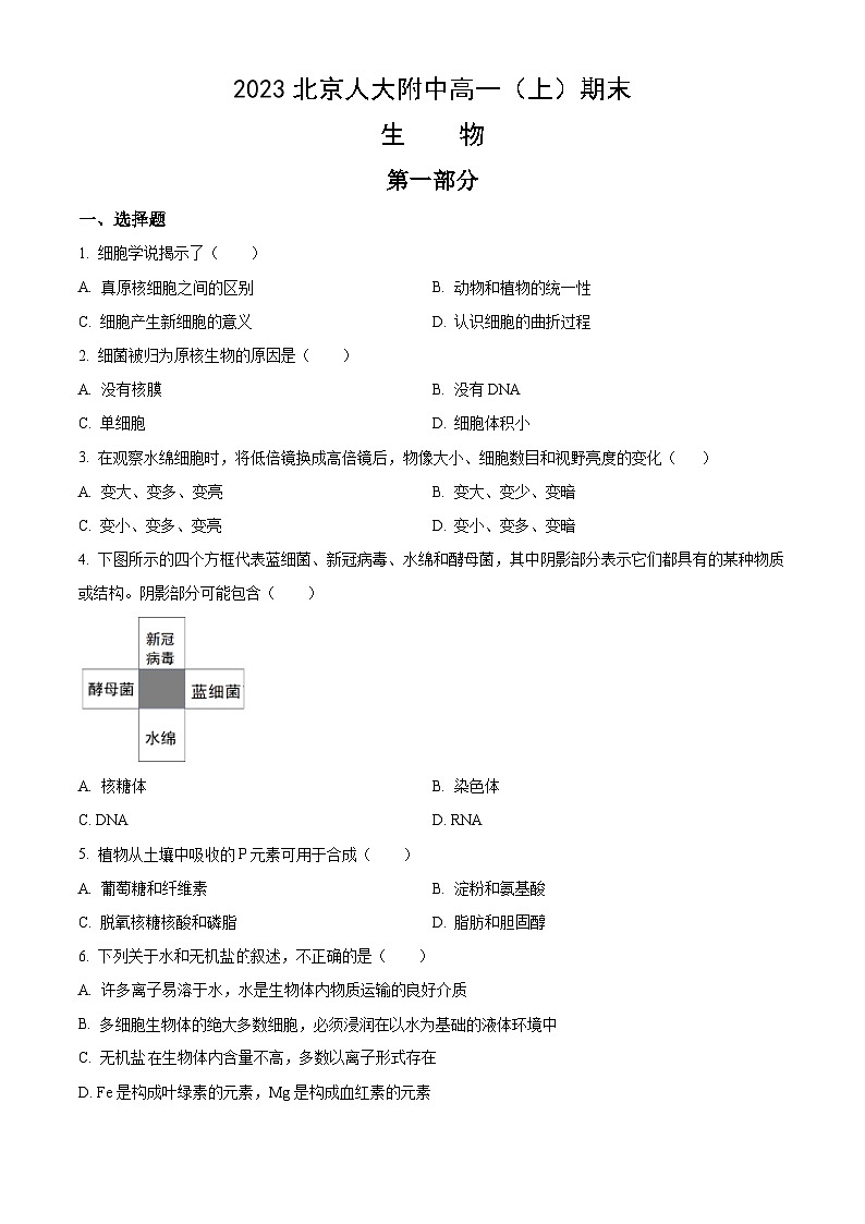 2023北京人大附中高一(上)期末生物(教师版)第1页