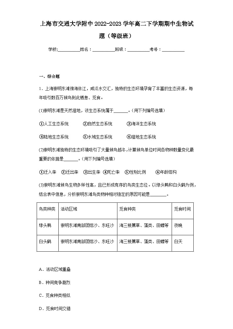 2022-2023學(xué)年上海市交通大學(xué)附中高二下學(xué)期期中生物試題（等級班）含解析第1頁