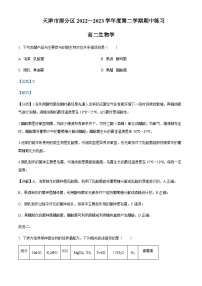 2022-2023学年天津市部分区高二下学期期中练习生物试题含解析