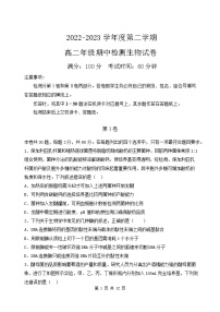 2022-2023学年天津市实验中学滨海学校高二下学期期中考试生物试题含答案