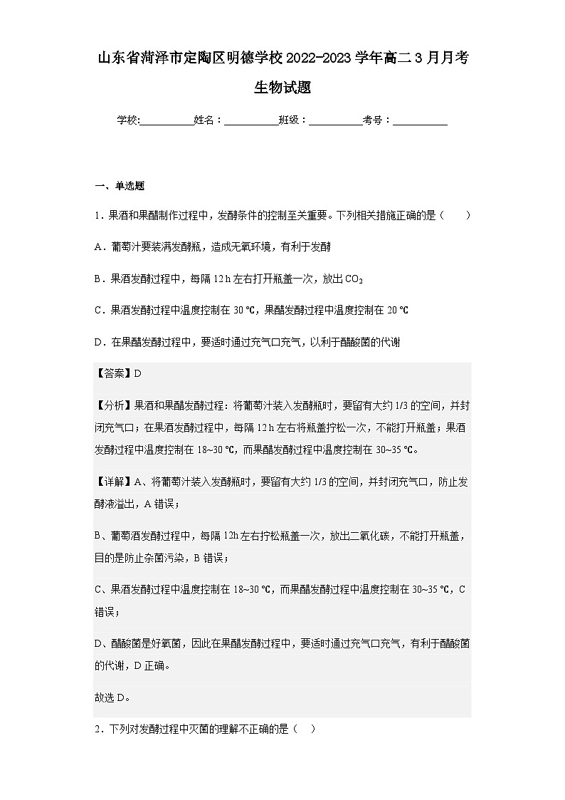 2022-2023学年山东省菏泽市定陶区明德学校高二3月月考生物试题含解析第1页