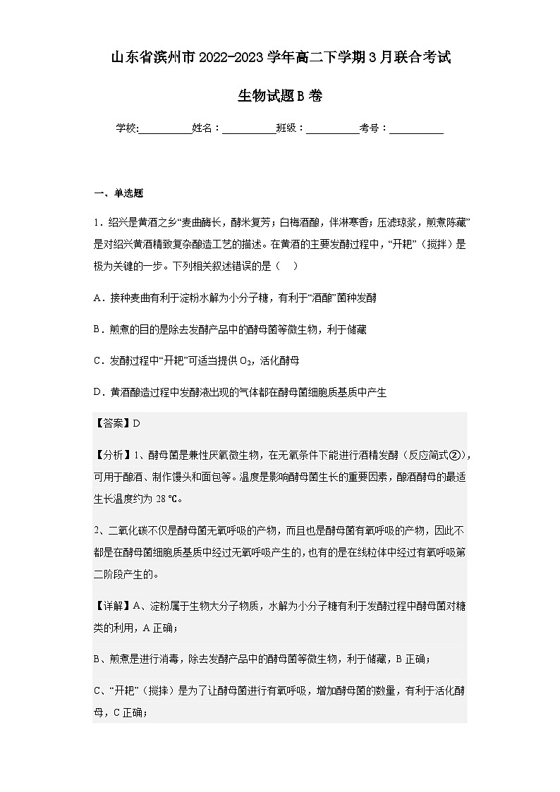 2022-2023学年山东省滨州市高二下学期3月联合考试生物试题B卷含解析第1页
