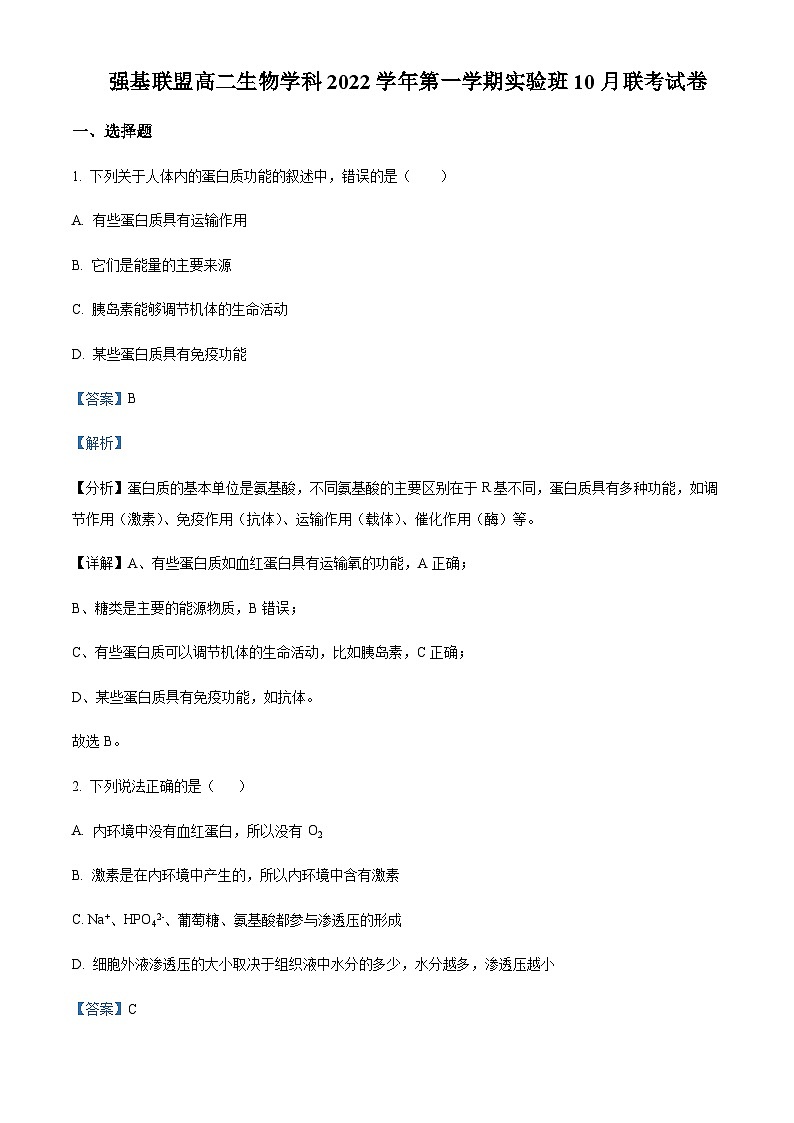 2022-2023学年浙江省强基联盟高二10月联考(实验班)生物试题含解析第1页
