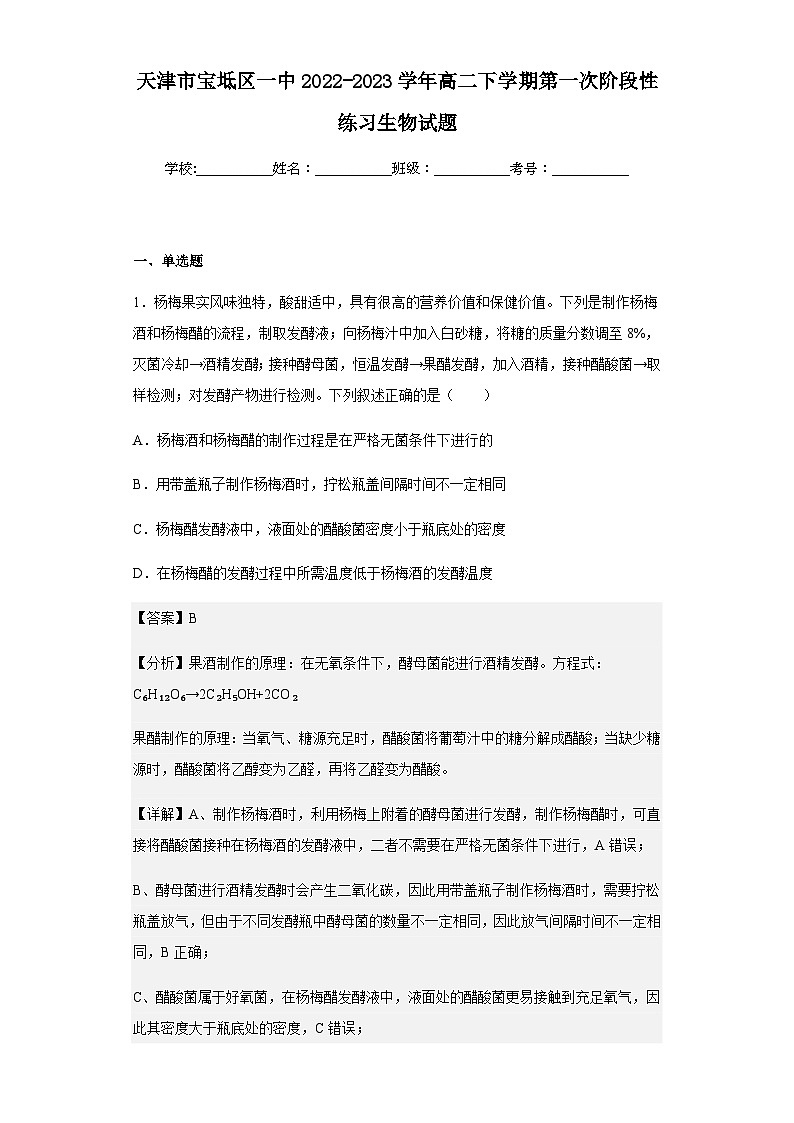 2022-2023学年天津市宝坻区一中高二下学期第一次阶段性练习生物试题含解析第1页