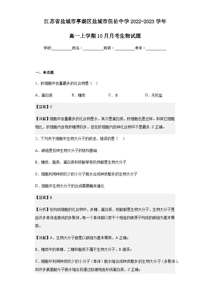 2022-2023学年江苏省盐城市亭湖区盐城市伍佑中学高一上学期10月月考生物试题含解析01