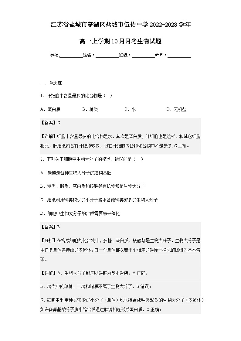 2022-2023学年江苏省盐城市亭湖区盐城市伍佑中学高一上学期10月月考生物试题含解析01