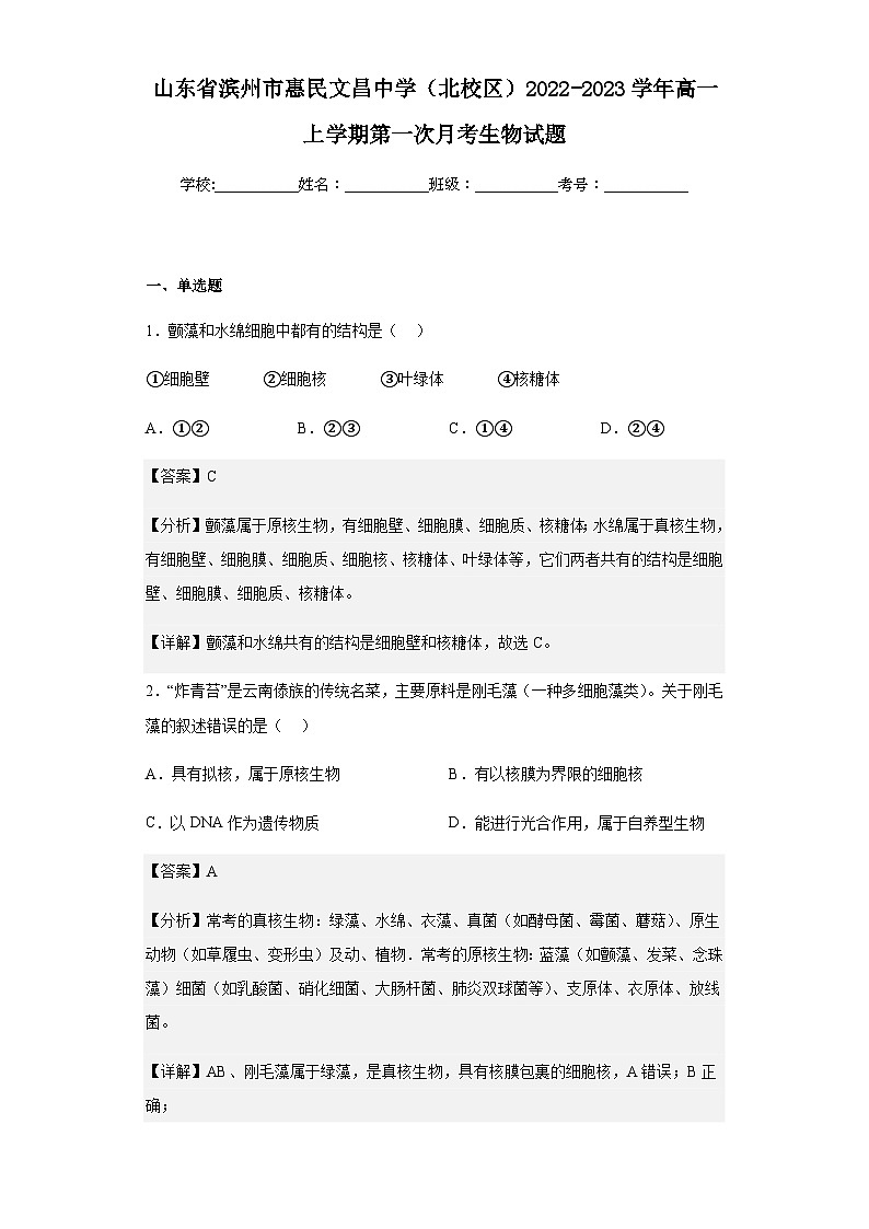 2022-2023学年山东省滨州市惠民文昌中学(北校区)高一上学期第一次月考生物试题含解析01