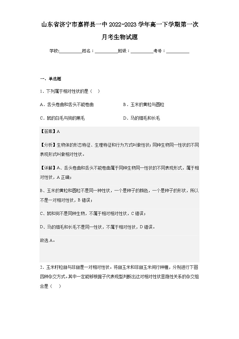 2022-2023学年山东省济宁市嘉祥县一中高一下学期第一次月考生物试题含解析01