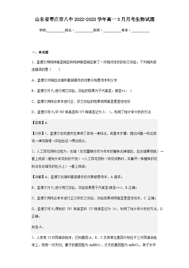 2022-2023學(xué)年山東省棗莊市八中高一3月月考生物試題含解析第1頁(yè)