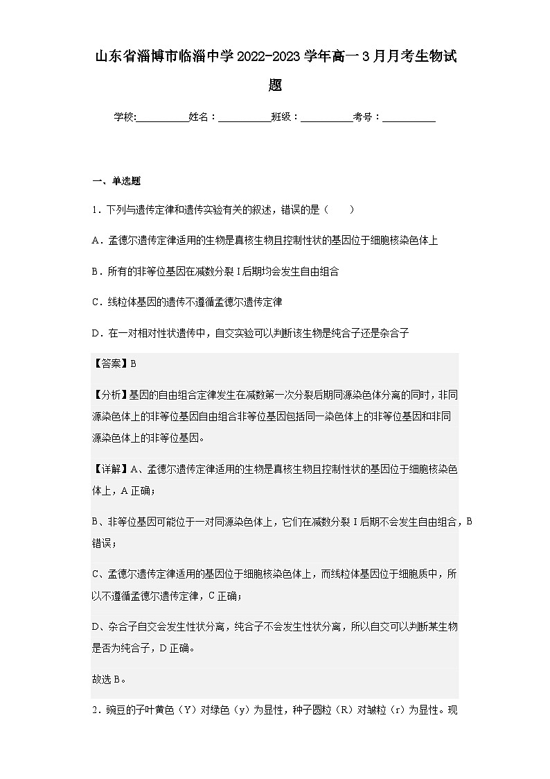 2022-2023学年山东省淄博市临淄中学高一3月月考生物试题含解析第1页
