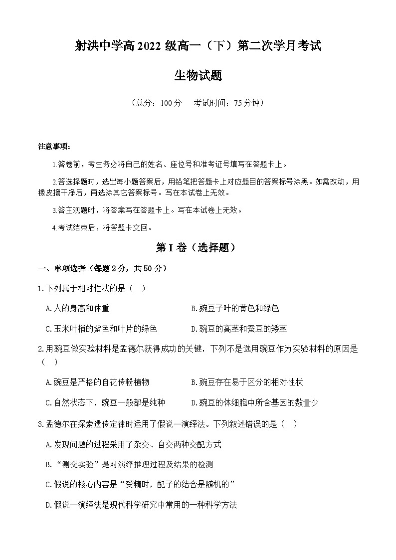 2022-2023学年四川省射洪中学高一下学期5月月考试题生物第1页