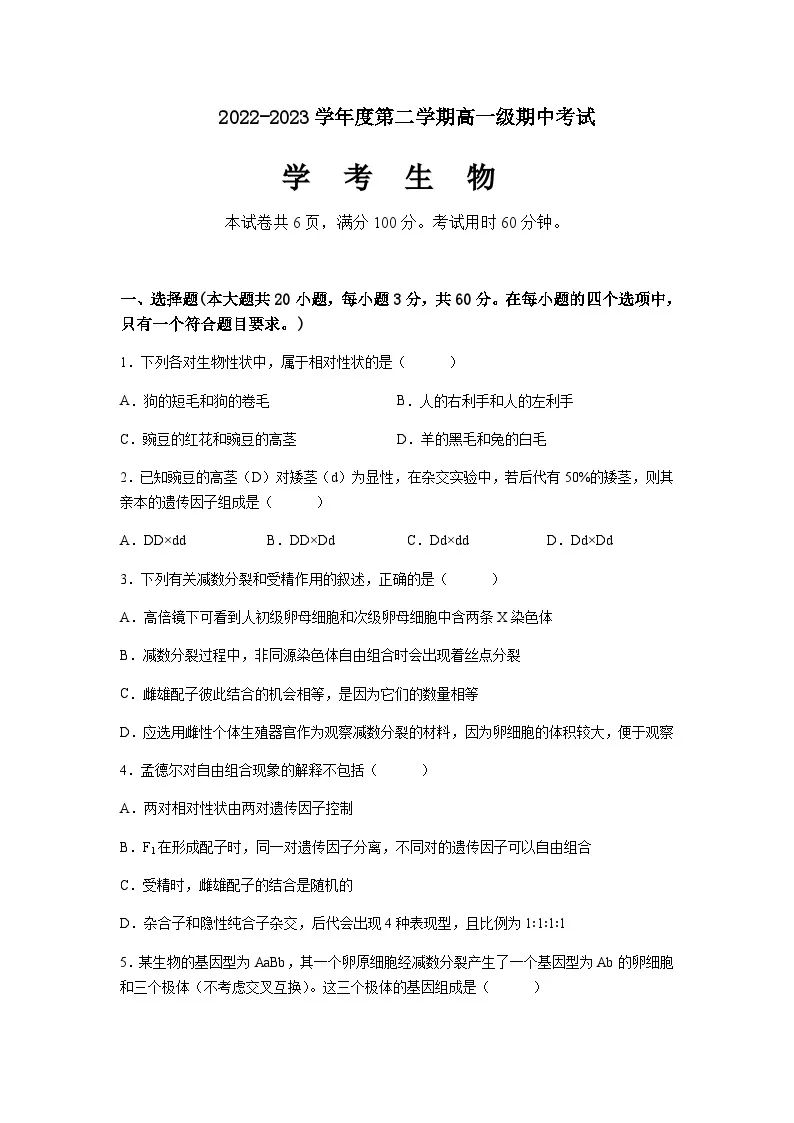 2022-2023学年广东省湛江市第二十一中学高一下学期期中考试（学考）生物试题含答案01