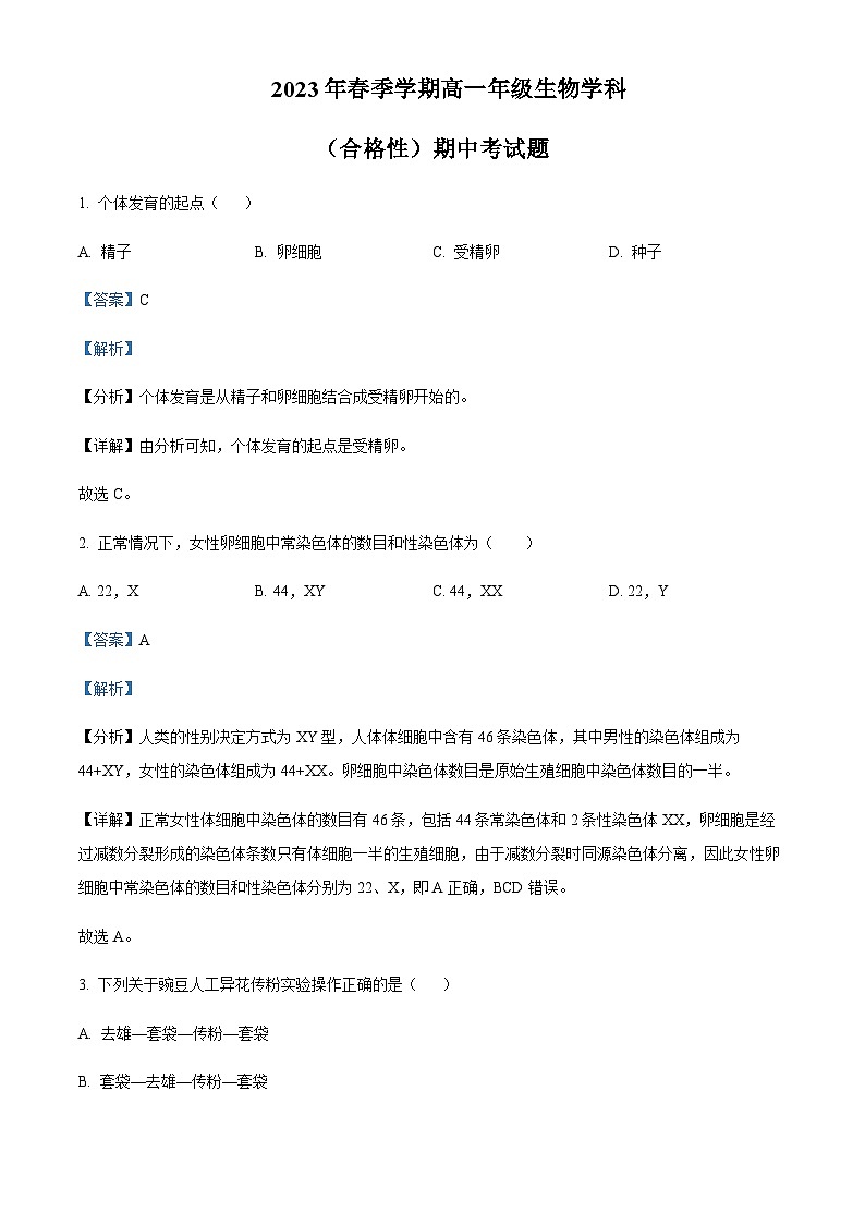 2022-2023学年海南省儋州市第二中学高一下学期期中检测生物(合格性)试题含解析01