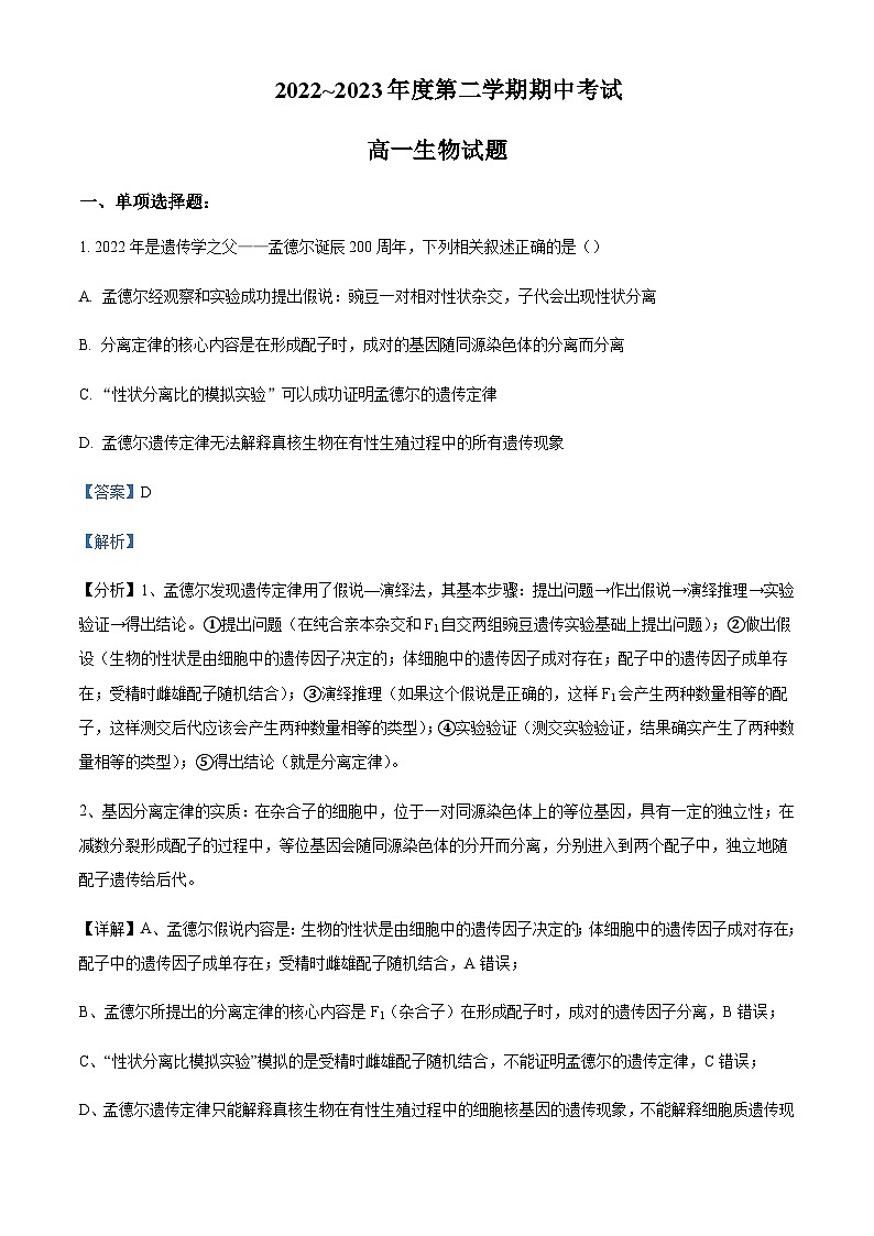 2022-2023学年江苏省泰州中学高一下学期期中考试生物Word版含解析01