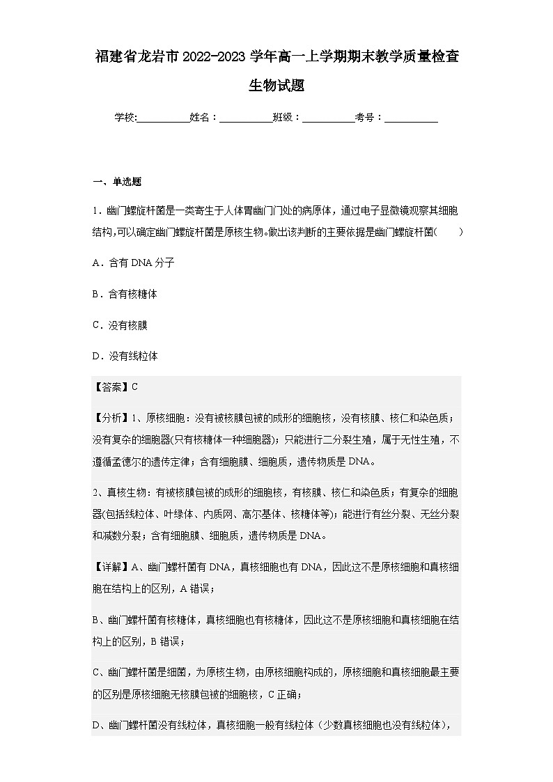 2022-2023学年福建省龙岩市高一上学期期末教学质量检查生物试题含解析01
