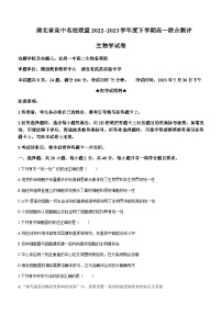 2022-2023学年湖北省高中名校联盟高一下学期5月联合测评试题生物试题含答案