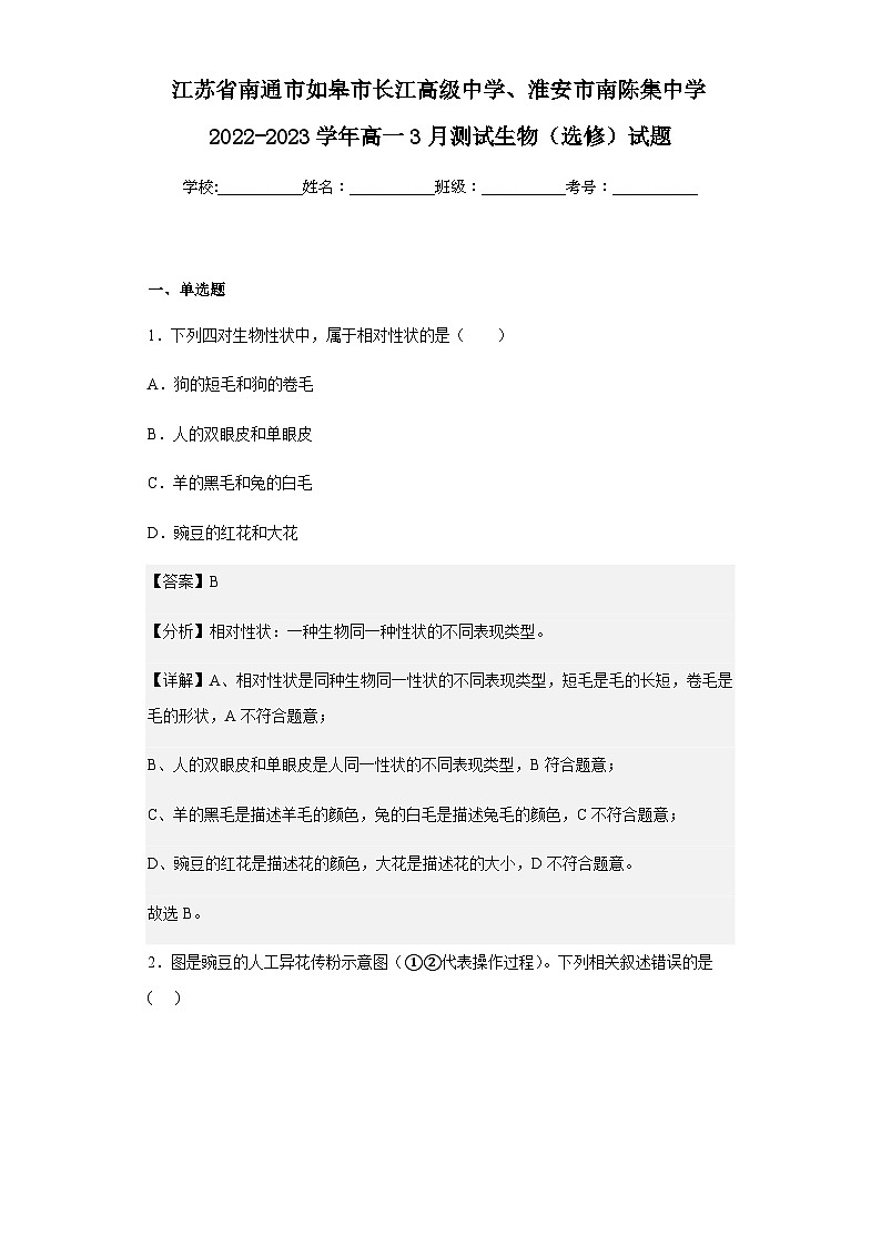 2022-2023学年江苏省南通市如皋市长江高级中学、淮安市南陈集中学高一3月测试生物(选修)试题含解析01