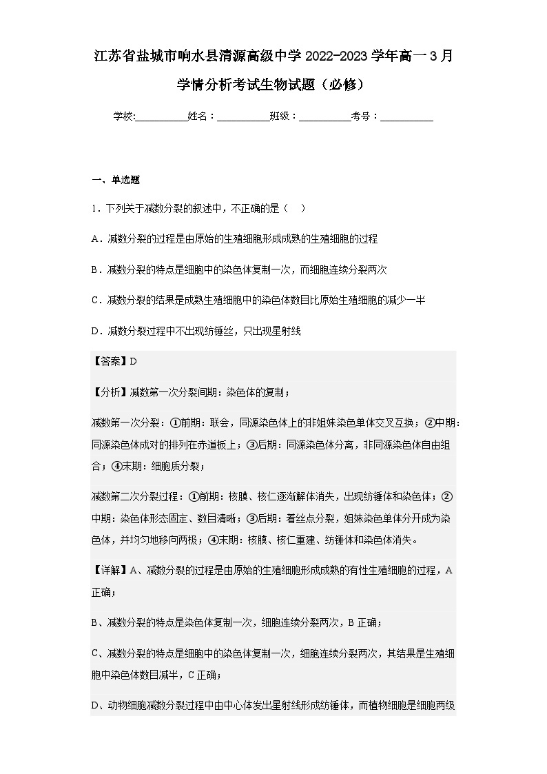 2022-2023学年江苏省盐城市响水县清源高级中学高一3月学情分析考试生物试题（必修）含解析01