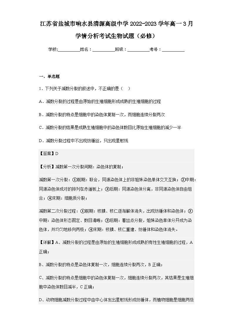2022-2023学年江苏省盐城市响水县清源高级中学高一3月学情分析考试生物试题(必修)含解析01