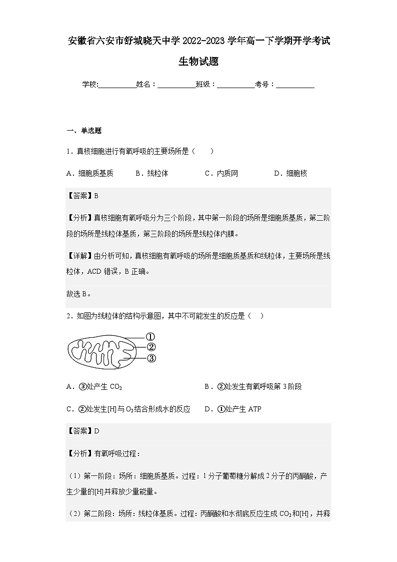 2022-2023学年安徽省六安市舒城晓天中学高一下学期开学考试生物试题含解析01