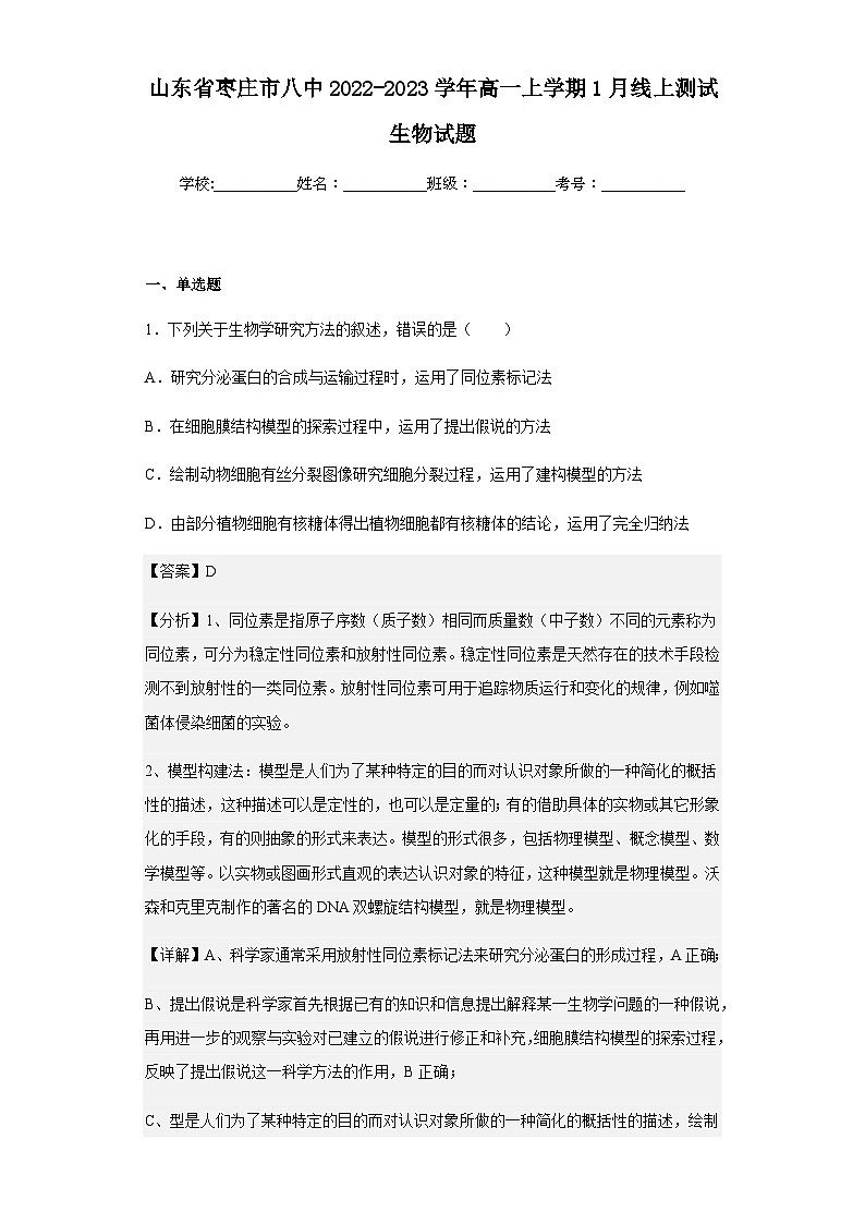 2022-2023学年山东省枣庄市八中高一上学期1月线上测试生物试题含解析第1页