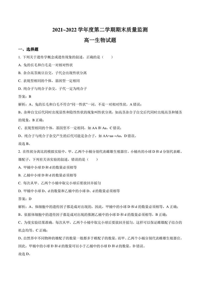 陕西省西安市五区县2021-2022学年高一下学期期末质量检测生物试卷(含解析)第1页