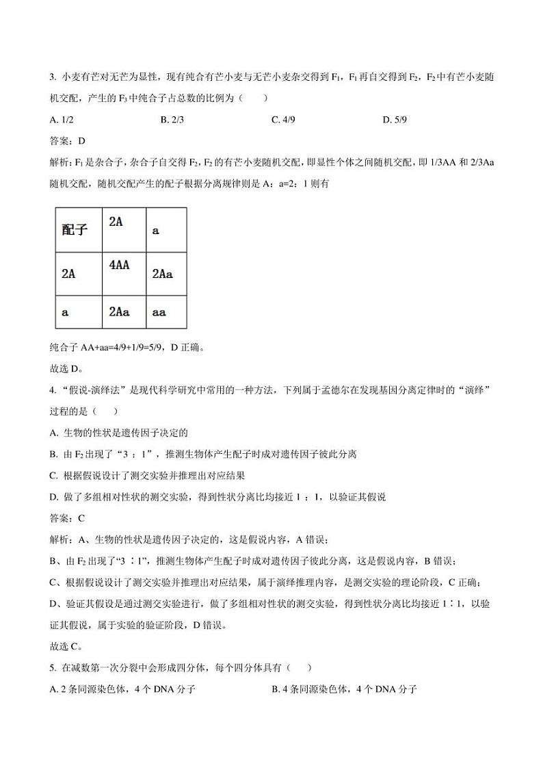 陕西省西安市五区县2021-2022学年高一下学期期末质量检测生物试卷(含解析)第2页