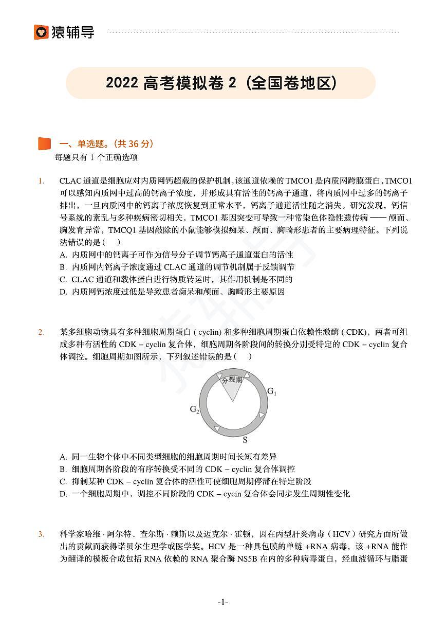 2022高考生物模擬卷2（全國卷地區(qū)）第1頁