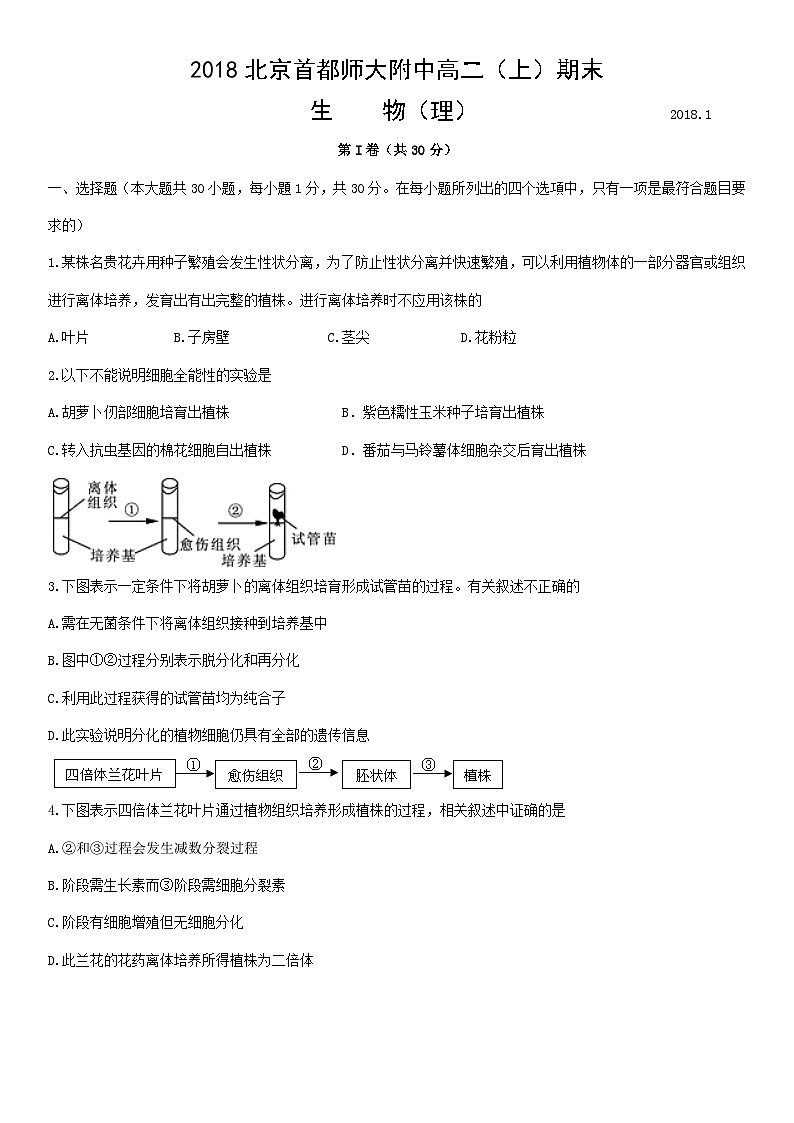 2018北京首都师大附中高二(上)期末生物 试卷01