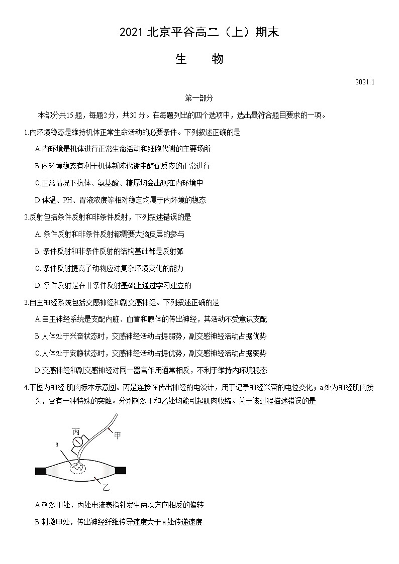 2021北京平谷高二(上)期末生物(教师版)第1页