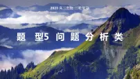 2023届高三生物二轮复习专题课件 问题分析类